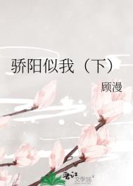 骄阳似我小说顾漫