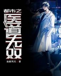 都市之医武风流小说在线免费观看