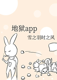 地狱app是什么类型的小说