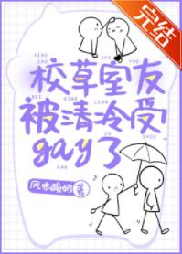 校草室友有剧毒免费阅读